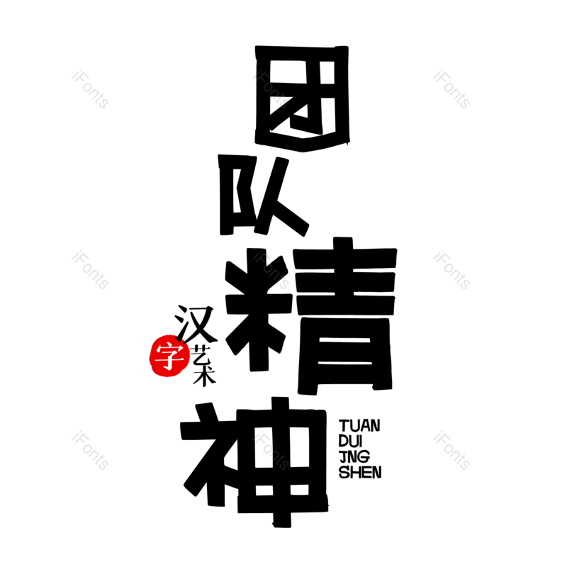 团队精神图片,元素,PNG,免抠素材